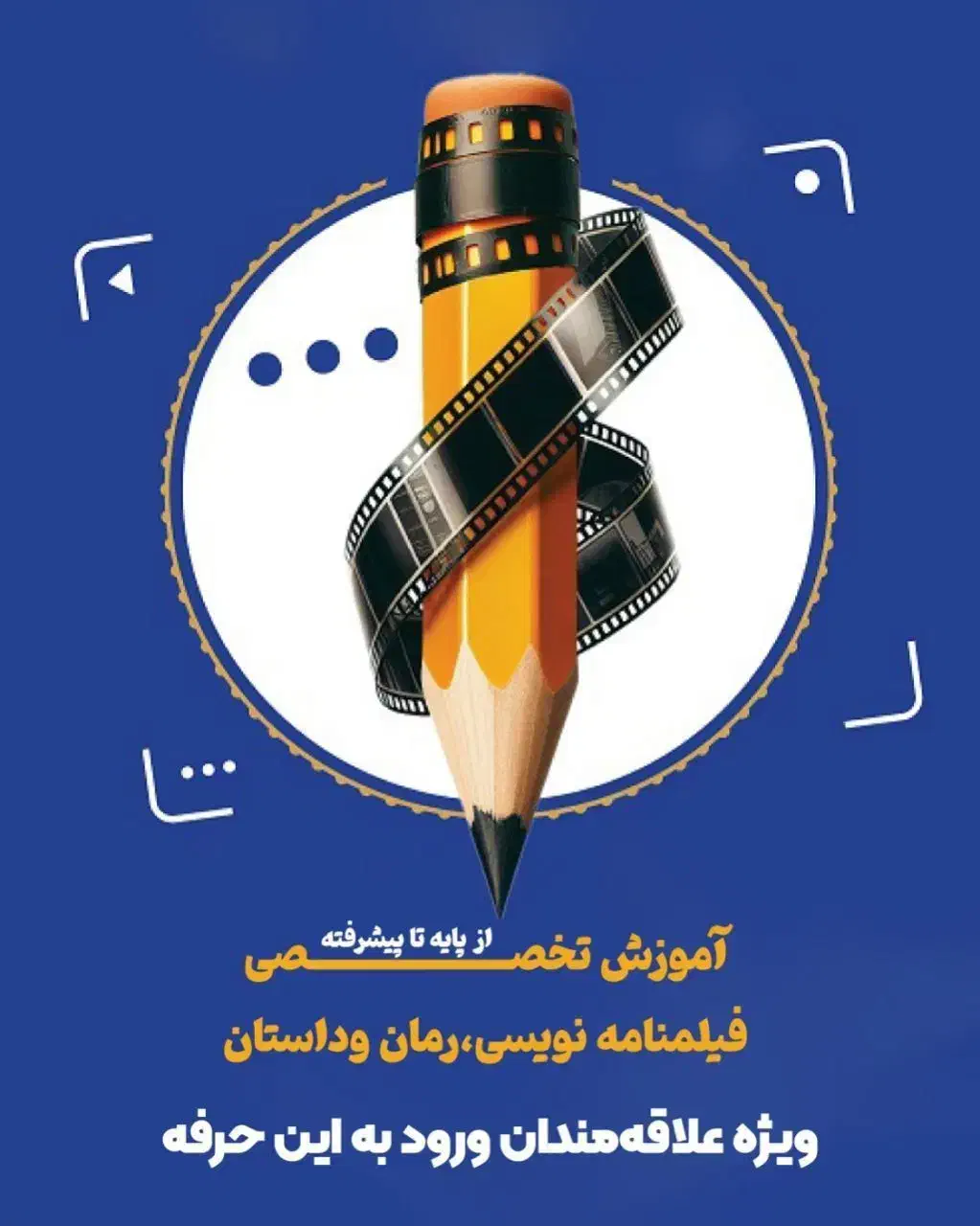 کلاسهای فیلمنامه نویسی به صورت کارگاهی|خدمات آموزشی|تبریز, |دیوار