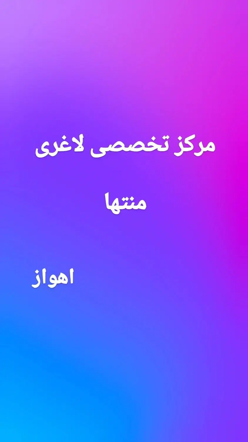 استخدام اپراتور|استخدام درمانی، زیبایی، بهداشتی|اهواز, کیانپارس |دیوار