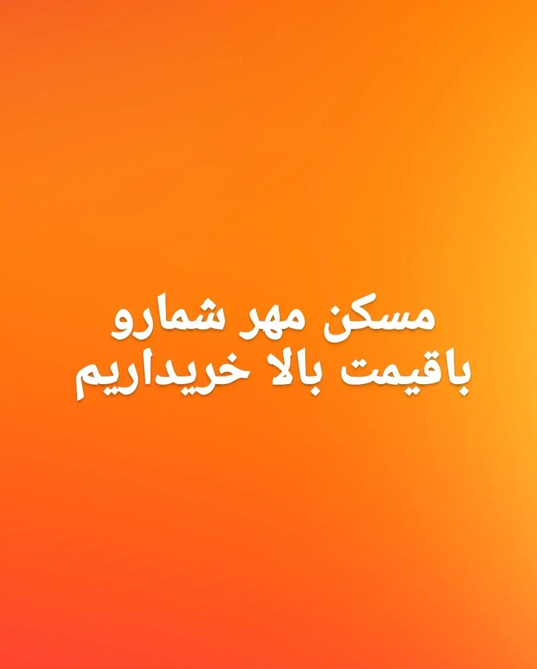 خرید تسویه یک روزه مطمئن خرید و فروش کنید|فروش آپارتمان|هشتگرد, شهرک گلها|دیوار