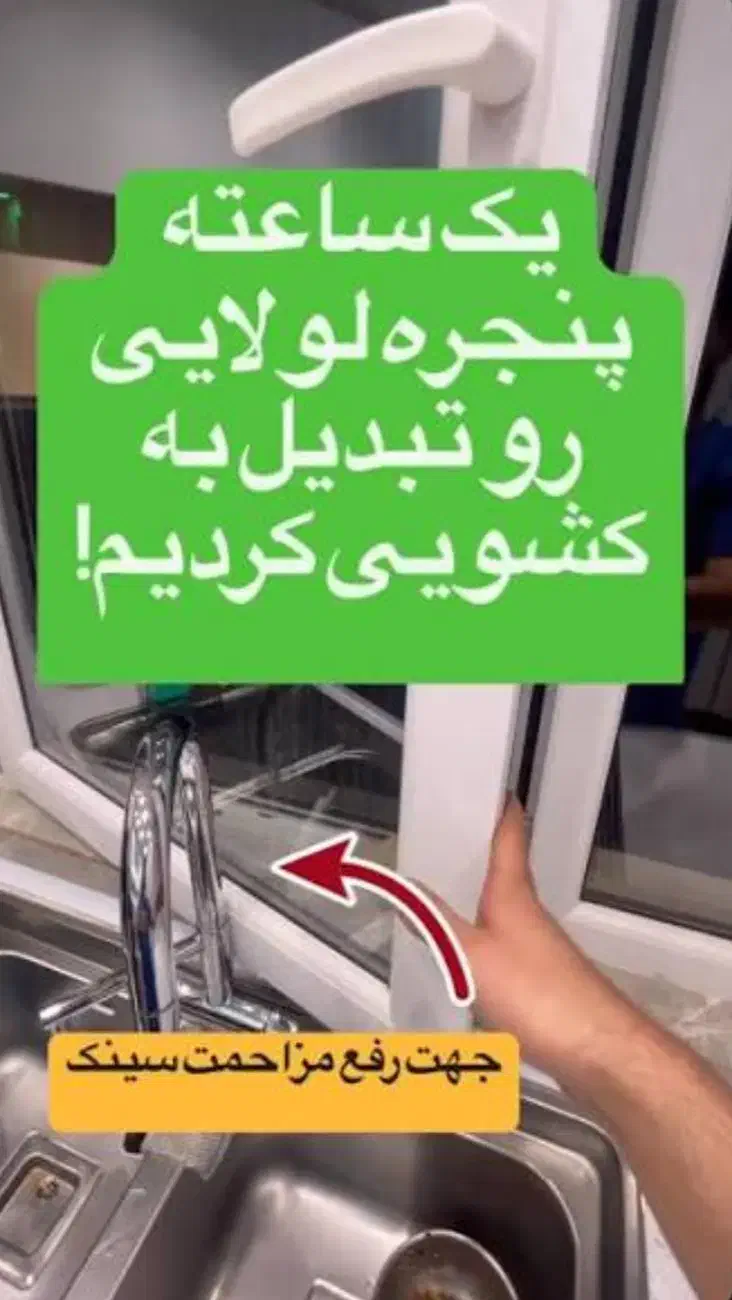 تبدیل درب پنجره های لولایی به کشویی|خدمات پیشه و مهارت|رامسر, |دیوار