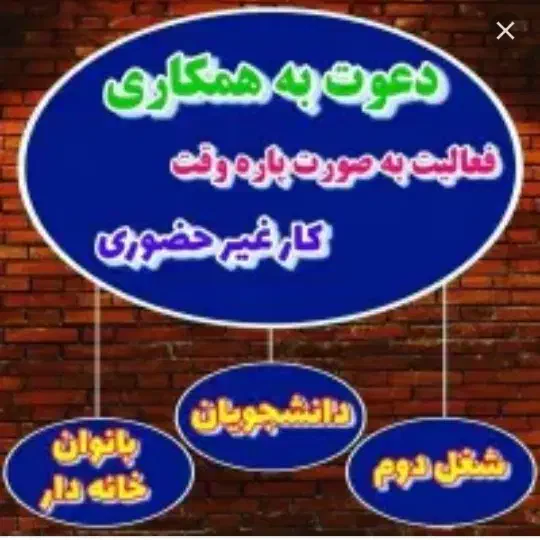 کاردرمنزل کنارهمسروفرزندان به درآمد خوبی برسیم|استخدام بازاریابی و فروش|اهواز, بهارستان|دیوار
