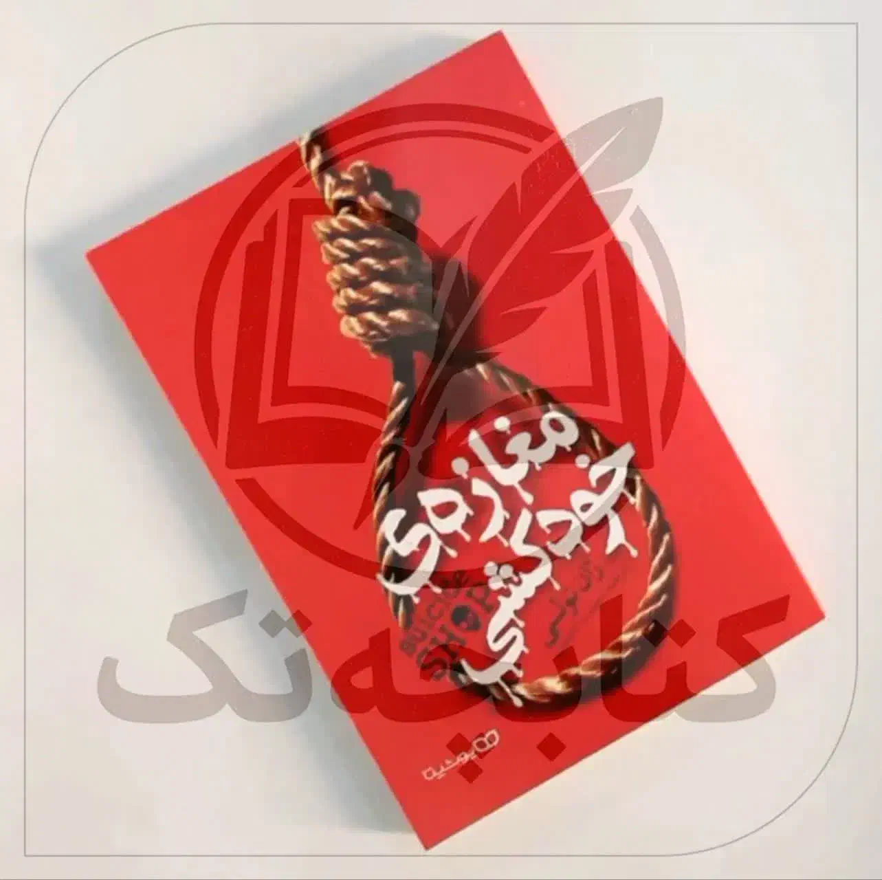 کتاب اقتصادی|کتاب و مجله ادبی|قم, انسجام|دیوار