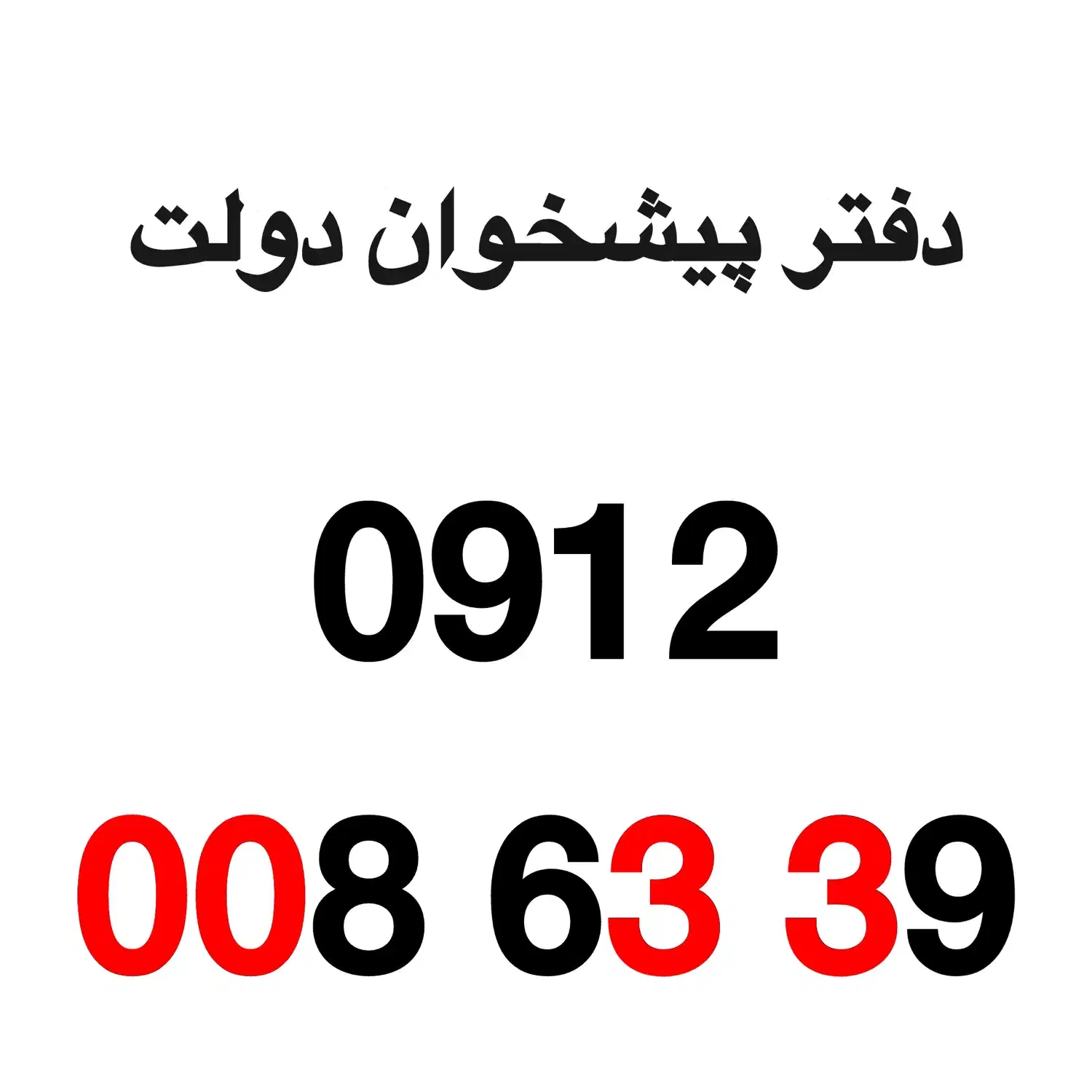 0912-008-63-39|سیم‌کارت|تهران, تهرانپارس شرقی|دیوار