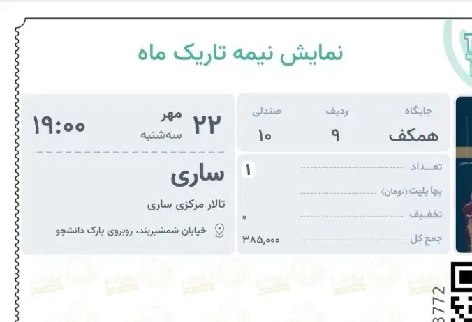 نمایش تئاتر نیمهی تاریک ماه ۲۲ مهر|بلیت تئاتر و سینما|ساری, |دیوار