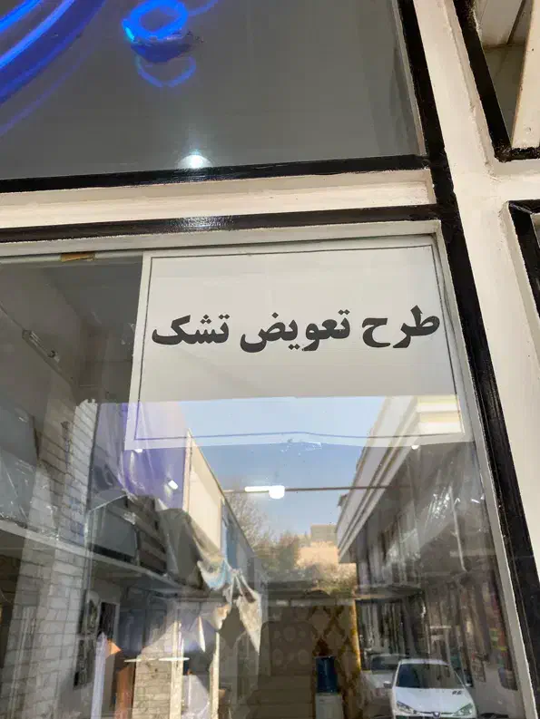 تشک کهنه بده، تشک نو ببر|تشک تختخواب|قزوین, |دیوار