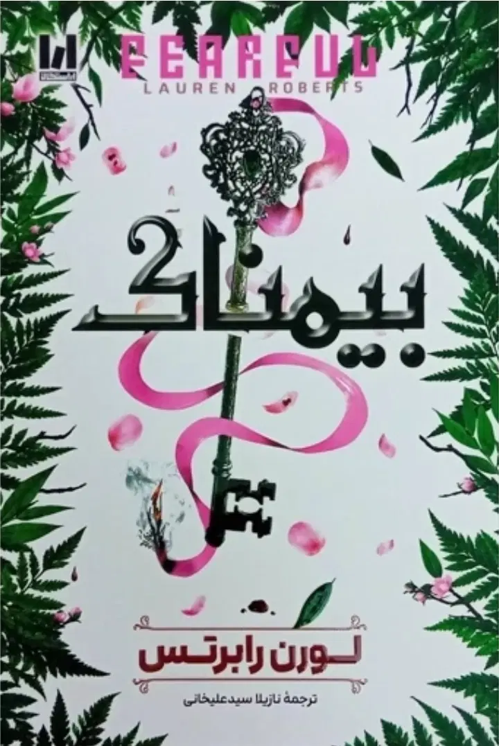 کتاب ۵ جلدی ناتوان بی باک بی پروا قدرتمند بیم ناک|کتاب و مجله ادبی|تهران, پرستار|دیوار