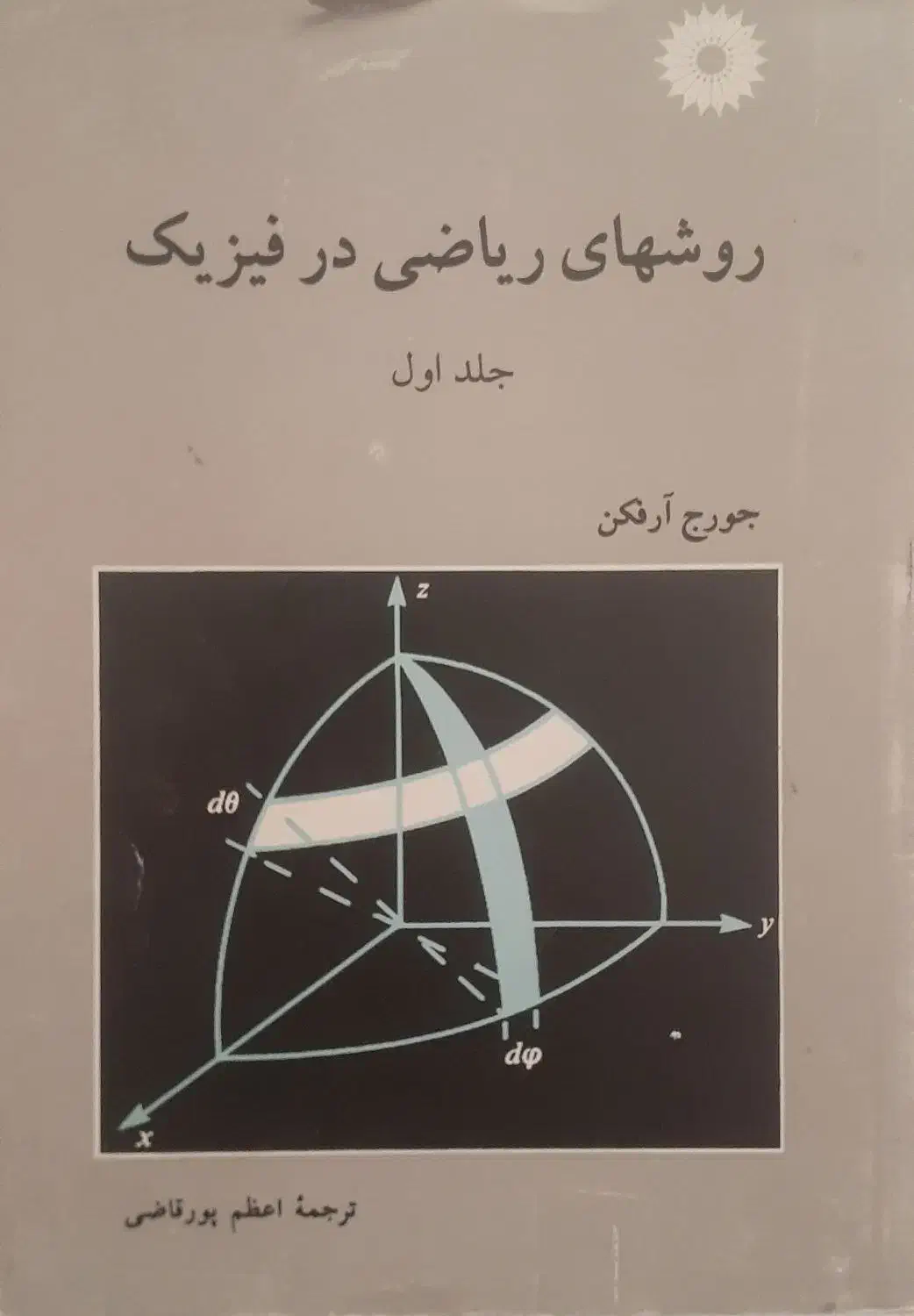فروش تعدادی کتاب تخصصی دانشگاهی رشته فیزیک|کتاب و مجله آموزشی|شیراز, شهرک سراج‎|دیوار