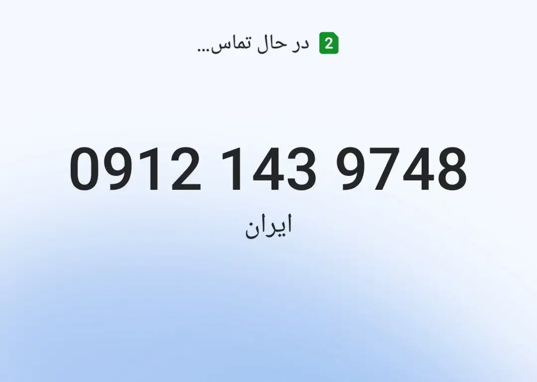 09121439748|سیم‌کارت|تهران, شیخ هادی|دیوار