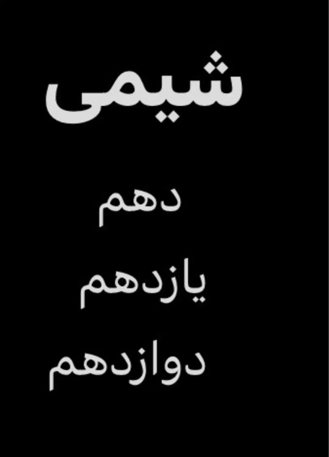 تدریس خصوصی شیمی دبیرستان|خدمات آموزشی|شیراز, تاچارا|دیوار
