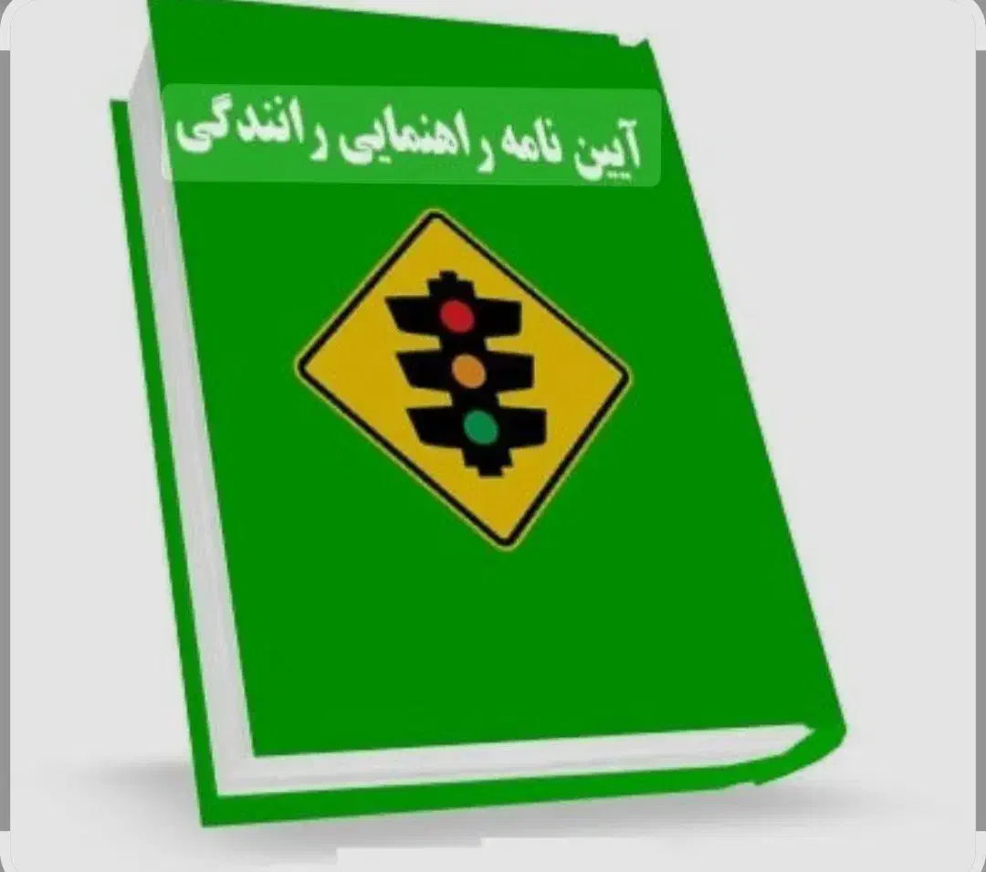 سوالات اصلی و قبولی آسان در آیین نامه|خدمات آموزشی|سیرجان, |دیوار