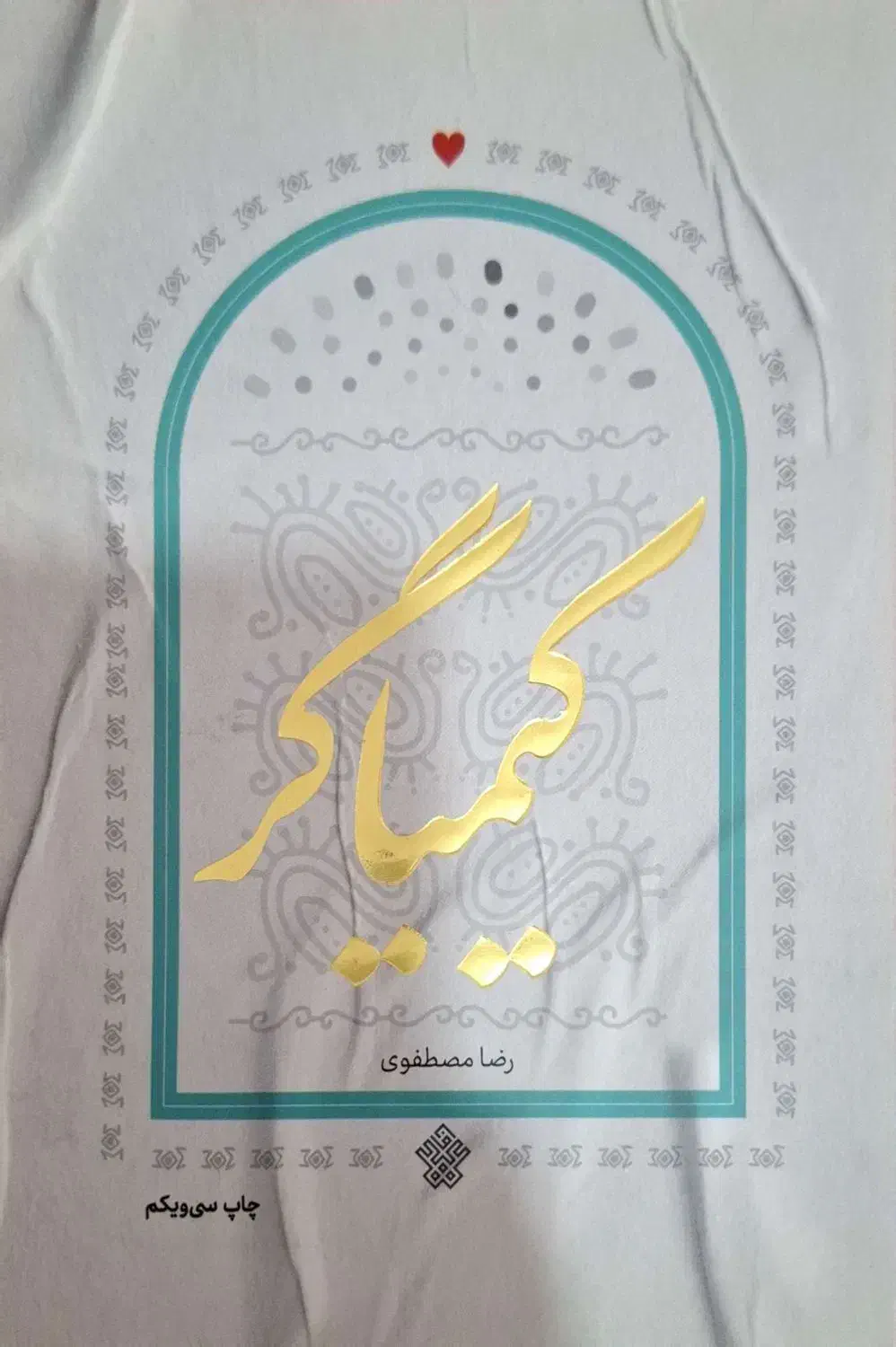 کتاب کیمیاگر|کتاب و مجله ادبی|امیدیه, |دیوار