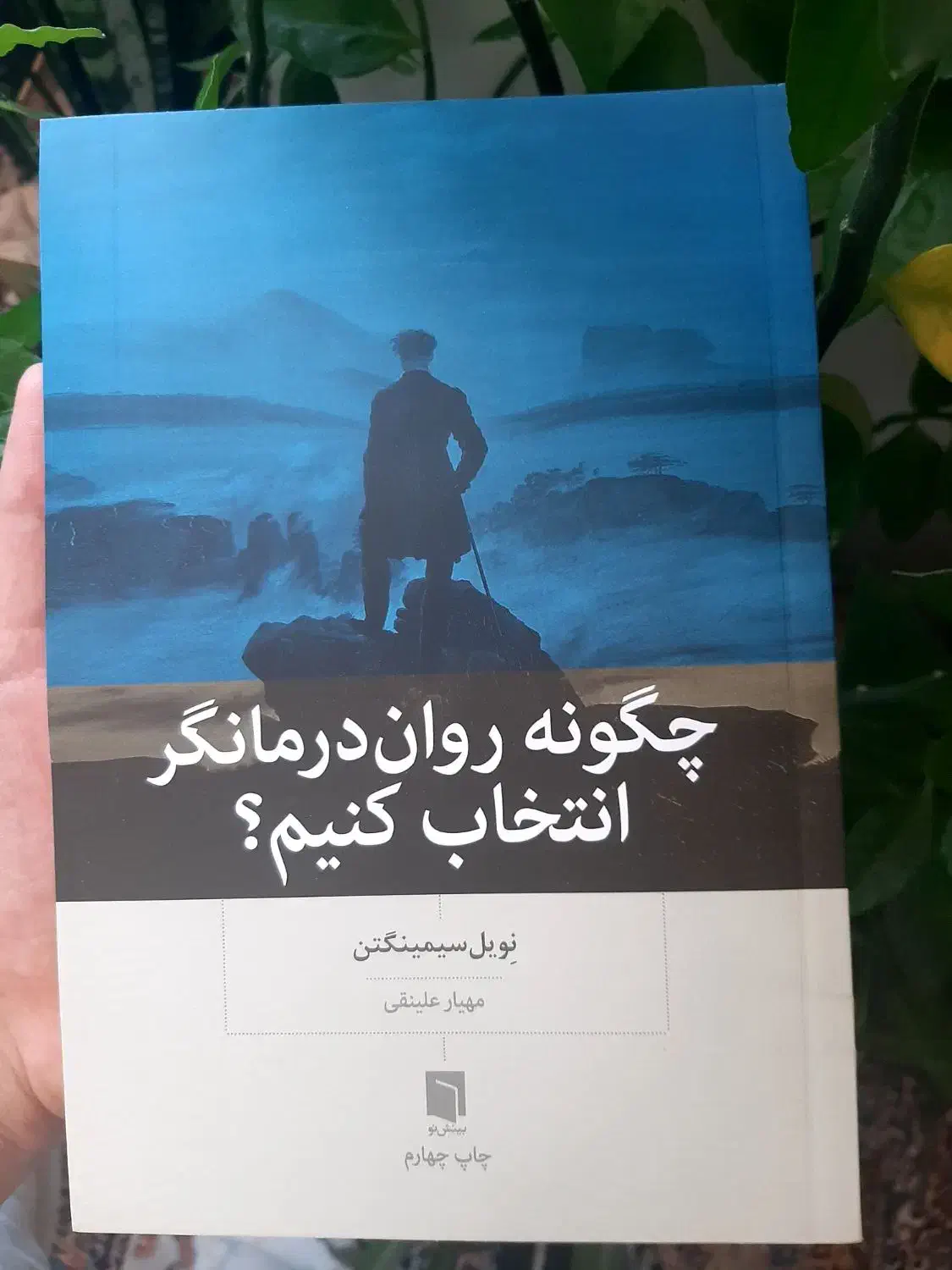 کتاب  کمکی چگونه روان درمانگر انتخاب کنیم|کتاب و مجله ادبی|جهرم, |دیوار