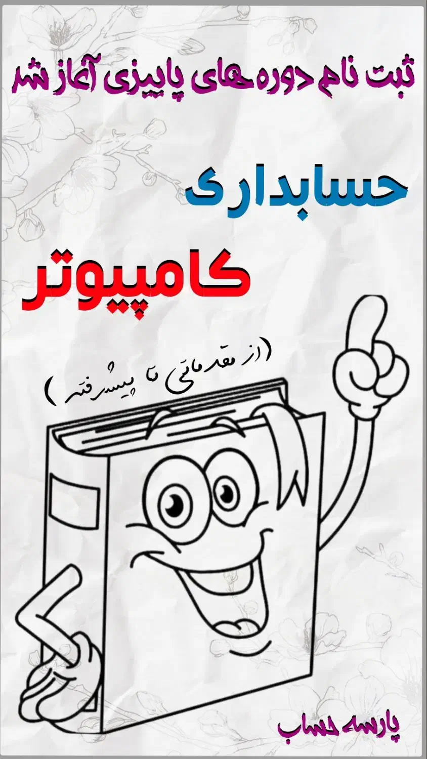 آموزش حسابداری|خدمات آموزشی|فلاورجان, |دیوار