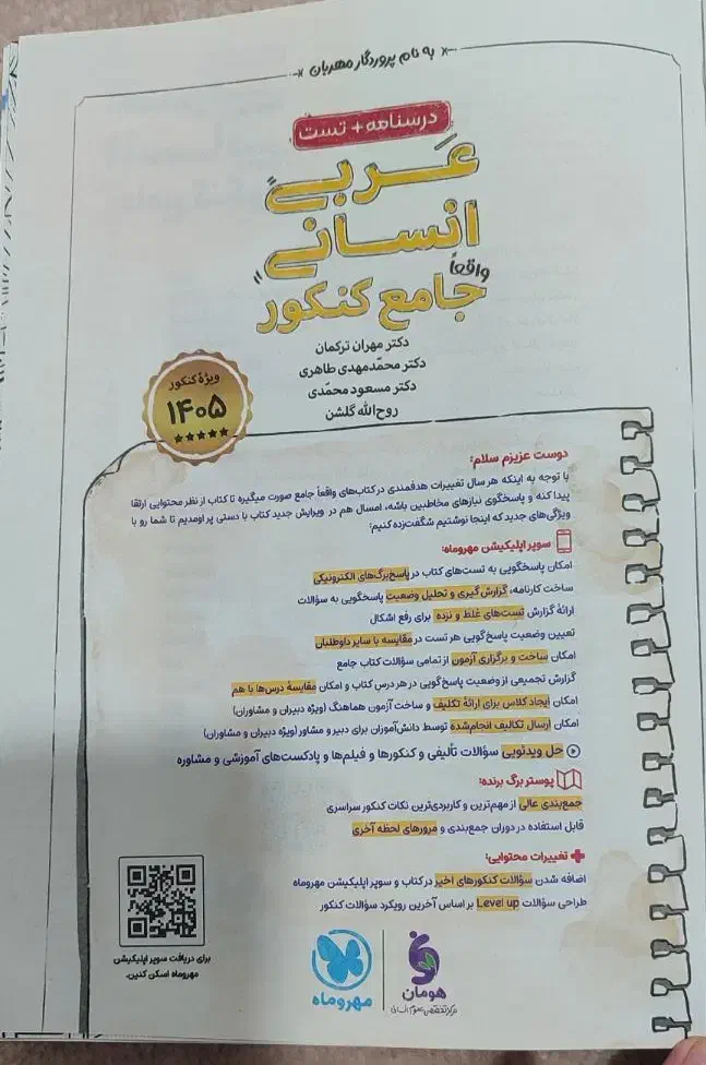 کتاب عربی جامع مهر و ماه ویژه کنکور ۱۴۰۵|کتاب و مجله آموزشی|ایوان, |دیوار