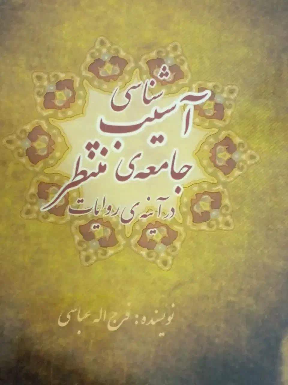 آسیب شناسی جامعه منتظر در آینه روایات|کتاب و مجله مذهبی|قم, امامزاده ابراهیم|دیوار