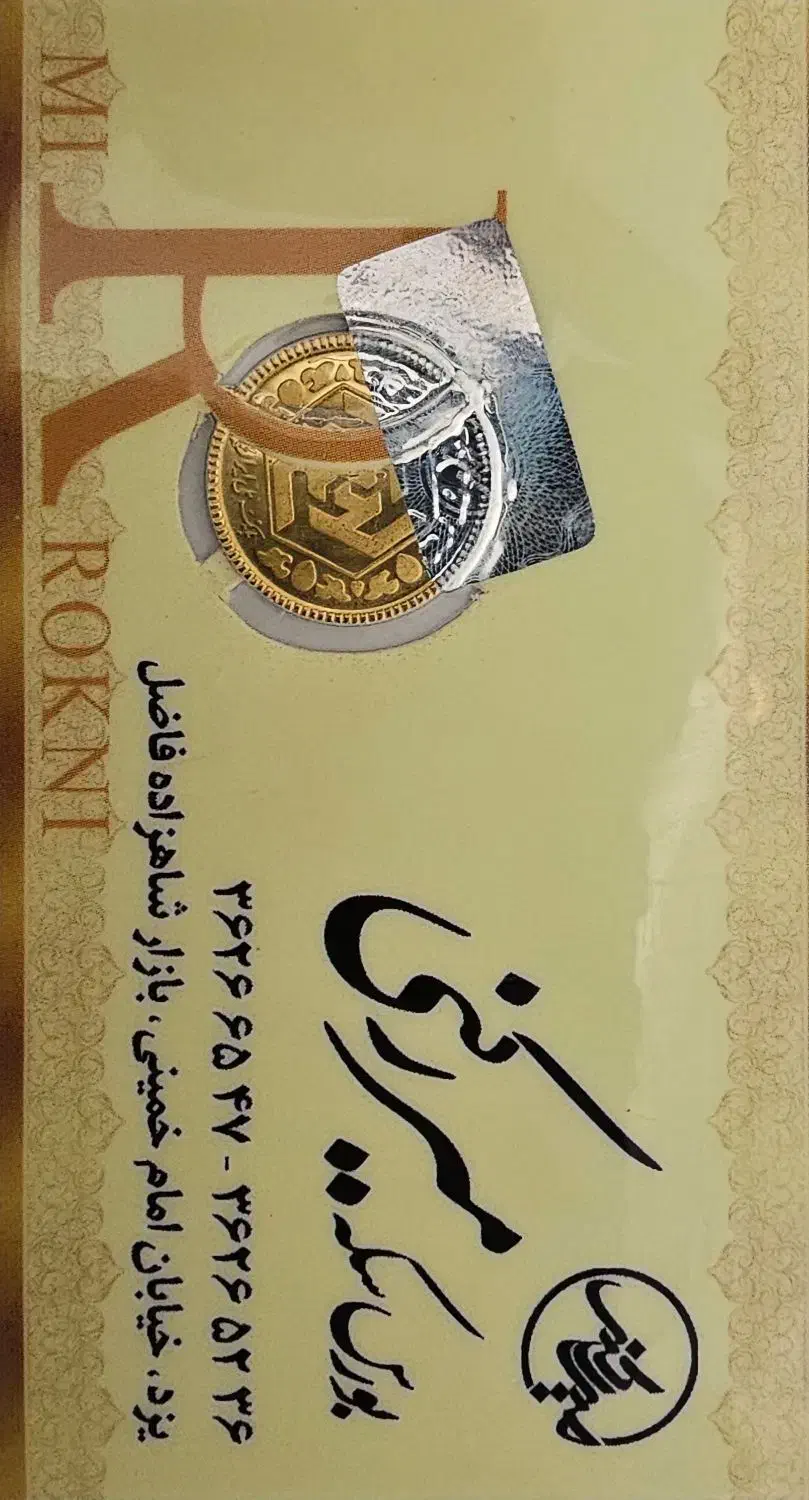 فروش ربع سکه|جواهرات|بندر کنگان, |دیوار