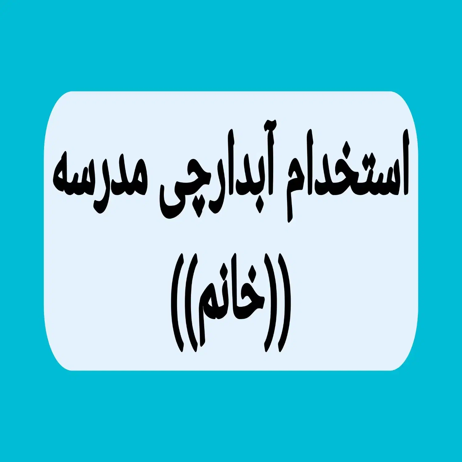 استخدام آبدارچی خانم در مدرسه|استخدام سرایداری و نظافت|همدان, |دیوار