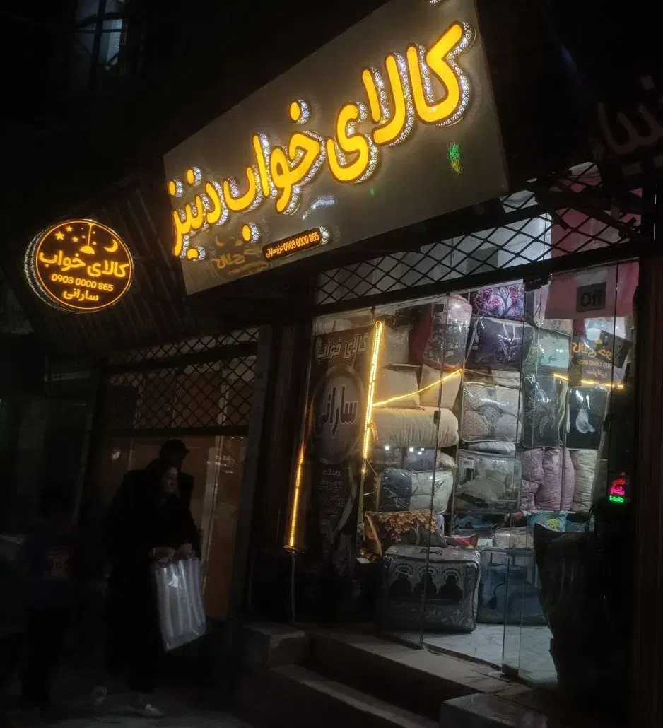 روبالشتی اعلا|رختخواب، بالش، پتو|زابل, |دیوار