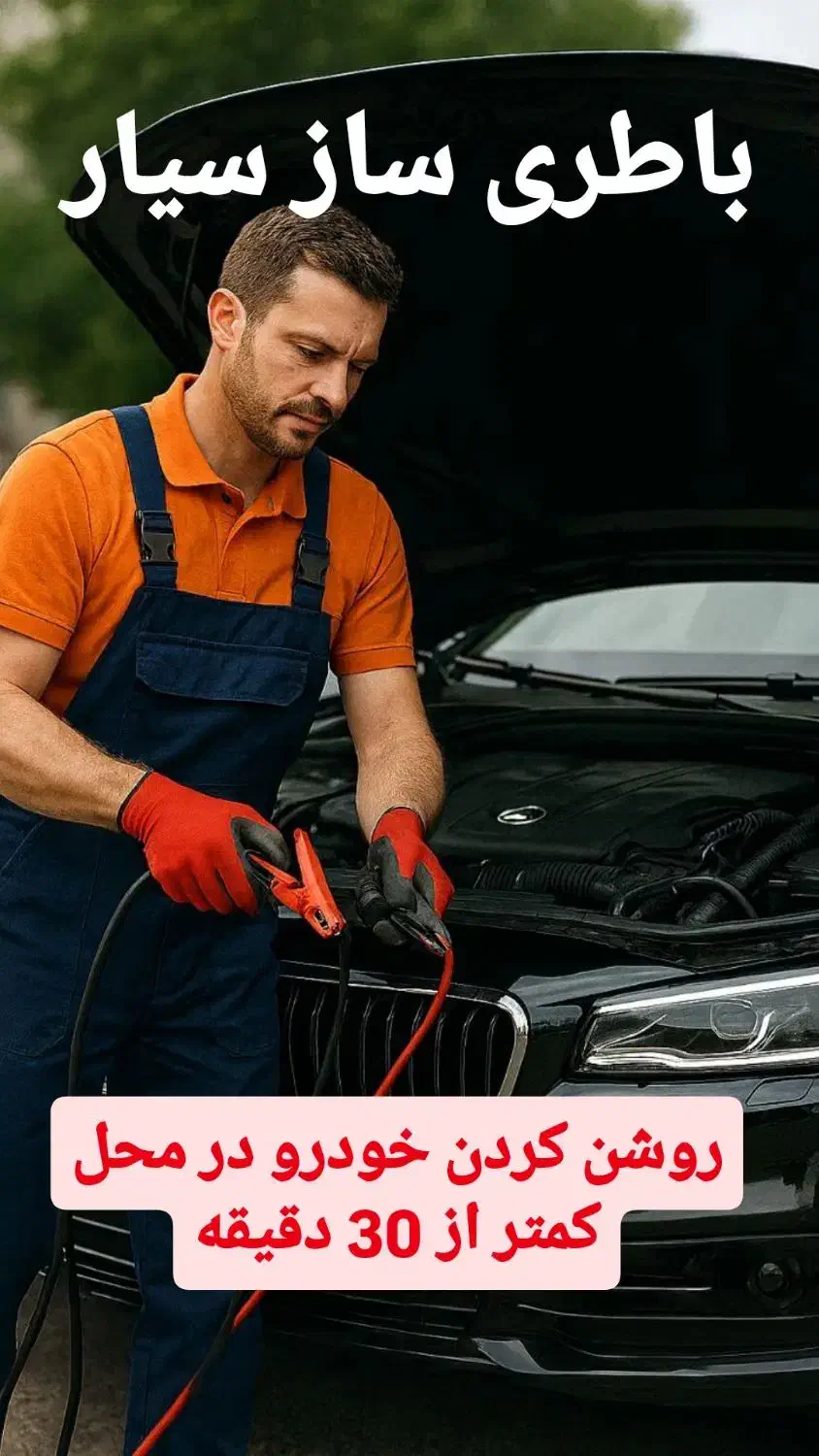 باتری ساز سیار / روشن کردن خودرو در محل / باطریساز|خدمات موتور و ماشین|تهران, خانی آباد نو شمالی|دیوار