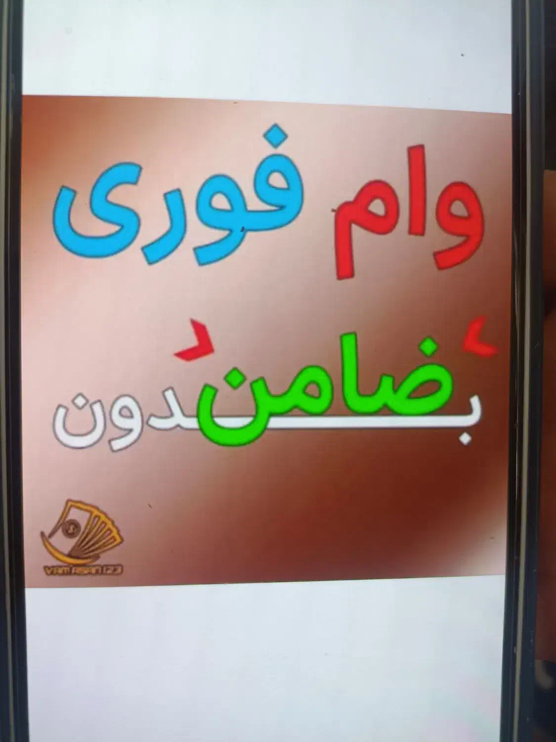 وام فوری|خدمات مالی، حسابداری، بیمه|تهران, ارامنه|دیوار