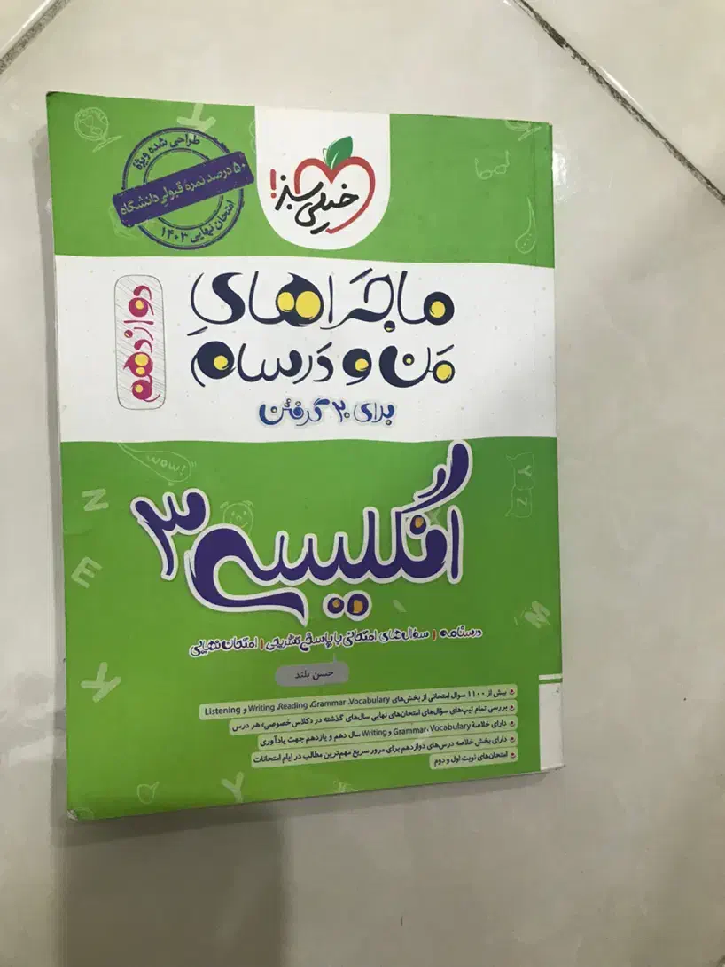 کتاب خیلی سبز زبان دوازدهم|کتاب و مجله آموزشی|تهران, افسریه شمالی|دیوار