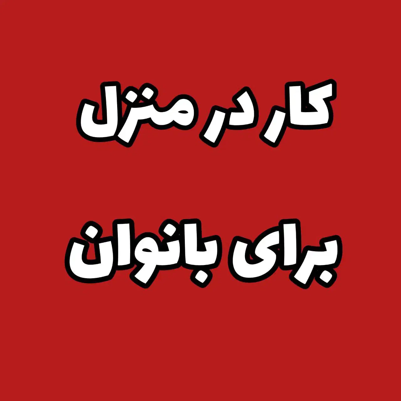 کاردرمنزل ویژه بانوان آنلاین شاپ خودت روداشته باش|استخدام بازاریابی و فروش|مهریز, |دیوار