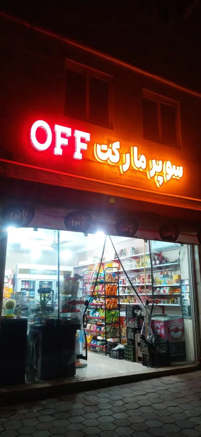 نیرو برای سوپر مارکت|استخدام خدمات فروشگاه و رستوران|گرگان, |دیوار