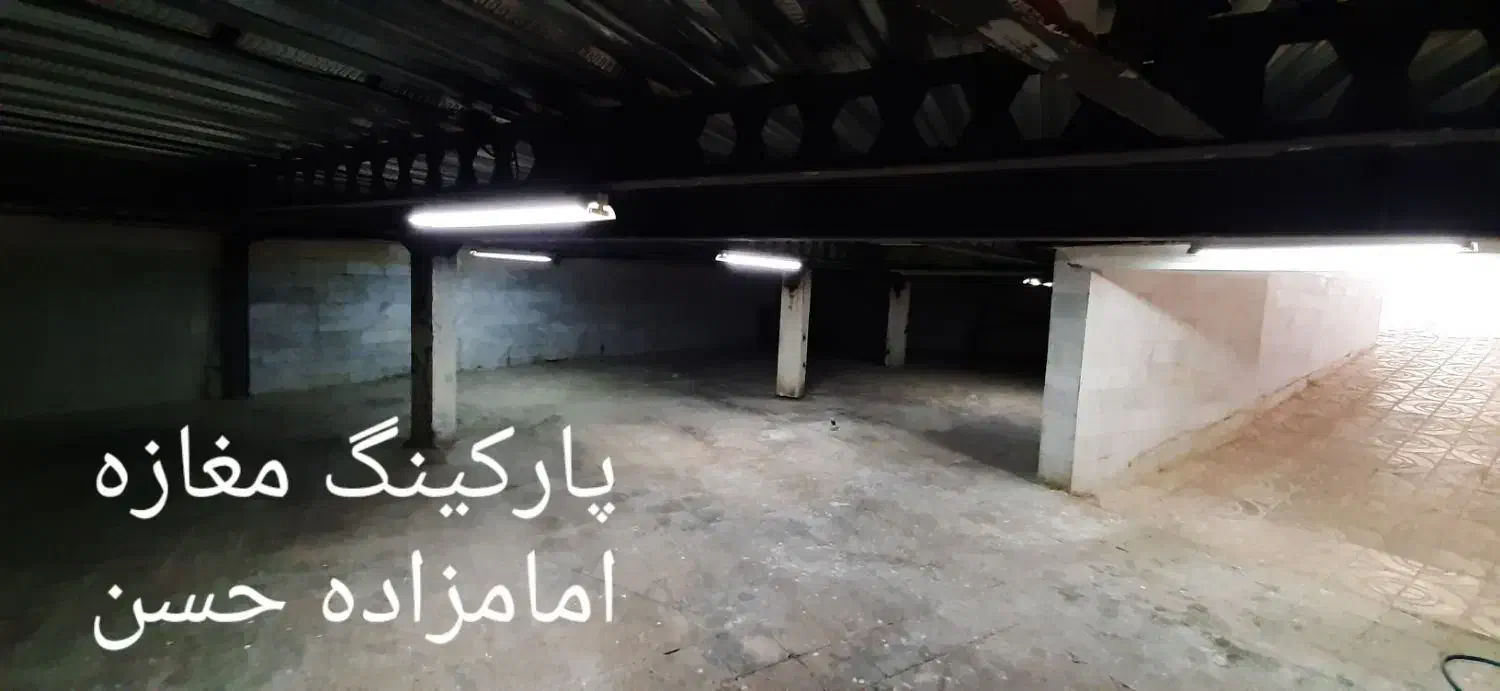 اجاره ۳۰۰ متر پارکینگ زیر زمین امام زاده حسن|اجارهٔ مغازه و غرفه|تهران, امام زاده حسن|دیوار