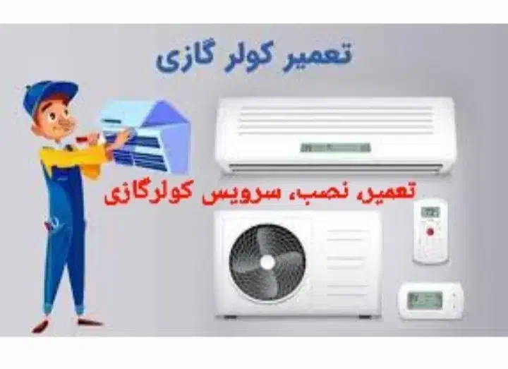 نصب،تعمیر،سرویس کولرگازی،پکیج،یخچال|خدمات پیشه و مهارت|قرچک, پارس سرام|دیوار