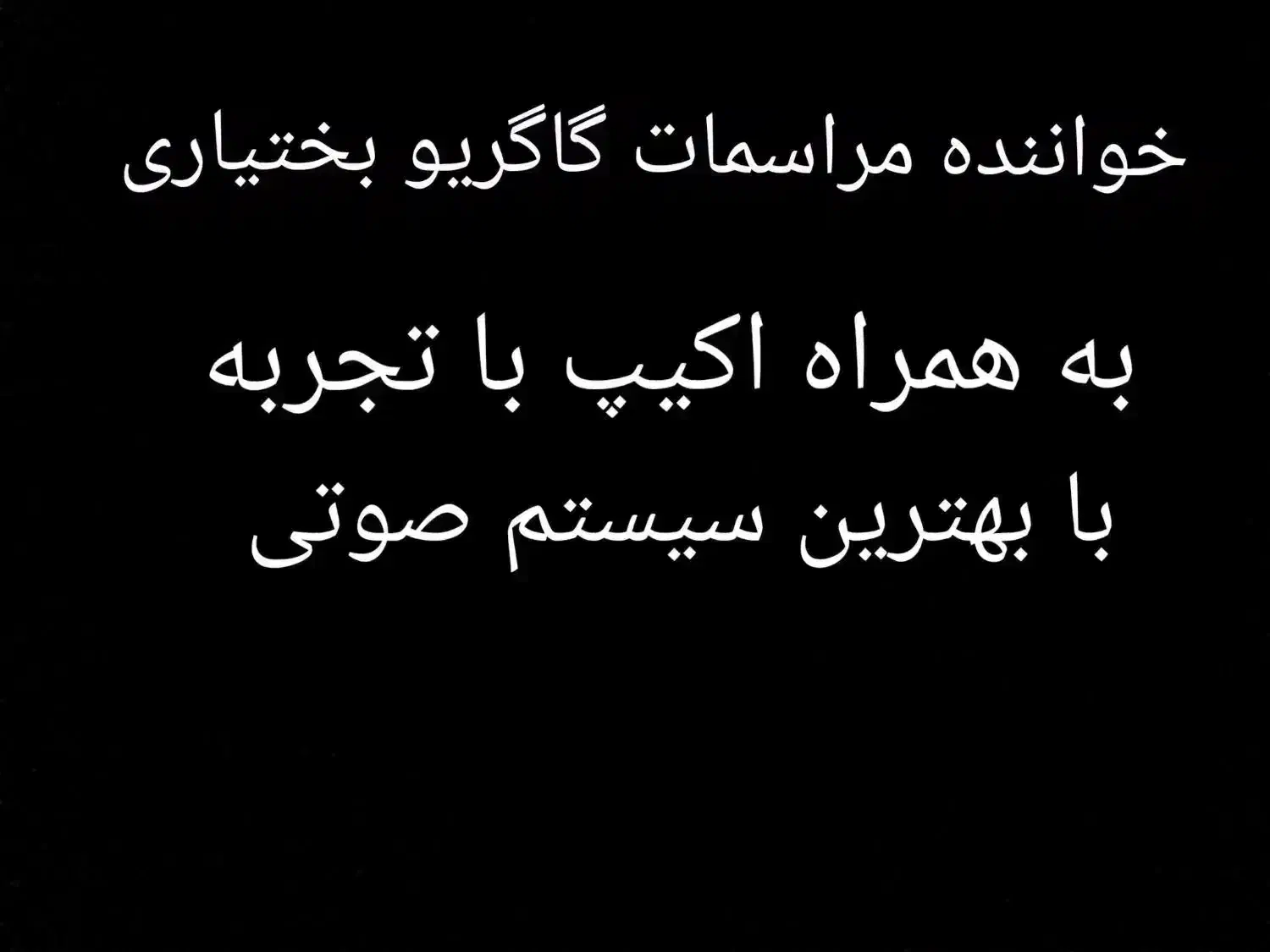 سوگواری بختیاری|خدمات پذیرایی، مراسم|مسجد سلیمان, |دیوار