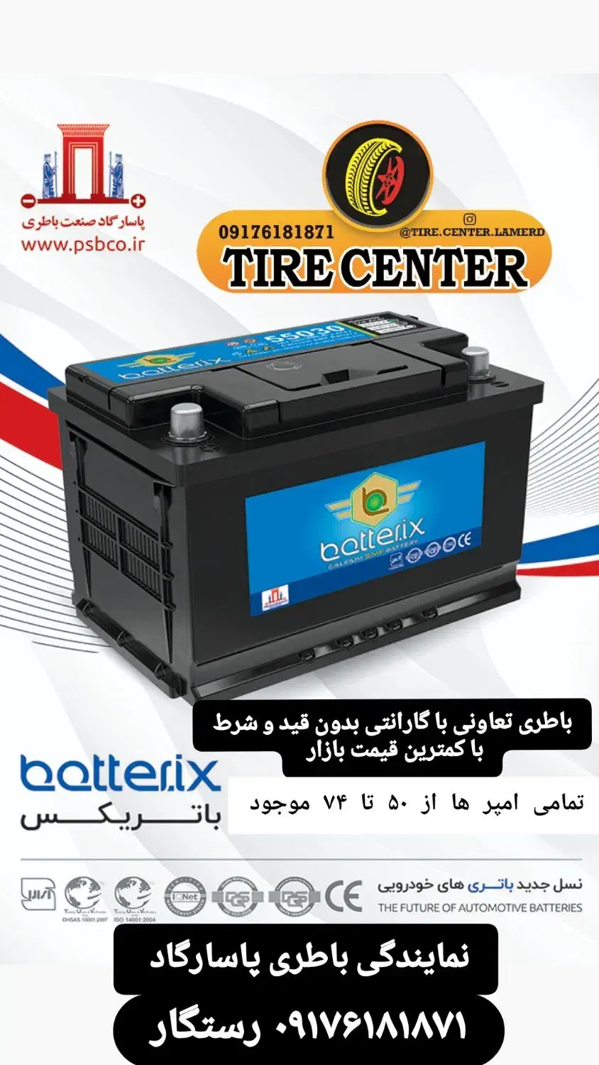 نمایندگی باطری پاسارگاد برند باتریکس|خدمات موتور و ماشین|لامرد, |دیوار