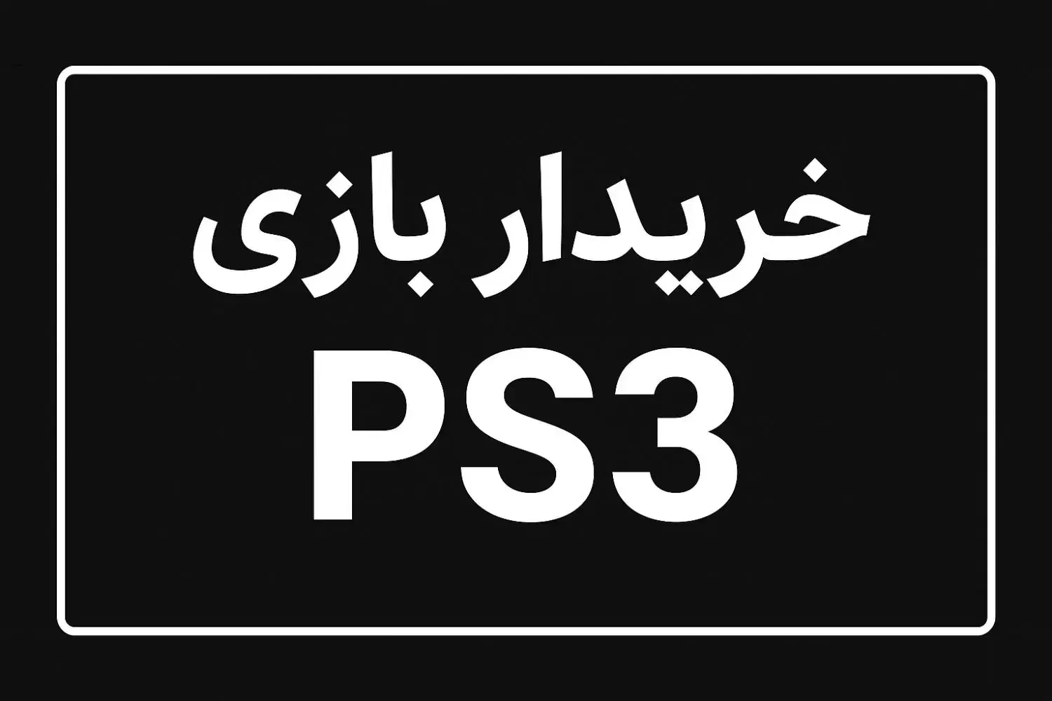 بازی دیسک ps3|کنسول، بازی ویدئویی و آنلاین|بندر کنگان, |دیوار