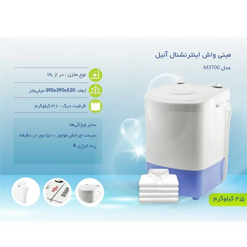 فروش عمده و تک مینی واش اینترنشنال آنیل مدل 3700|ماشین لباسشویی و خشک‌کن لباس|تهران, شوش (باغ آذری)|دیوار