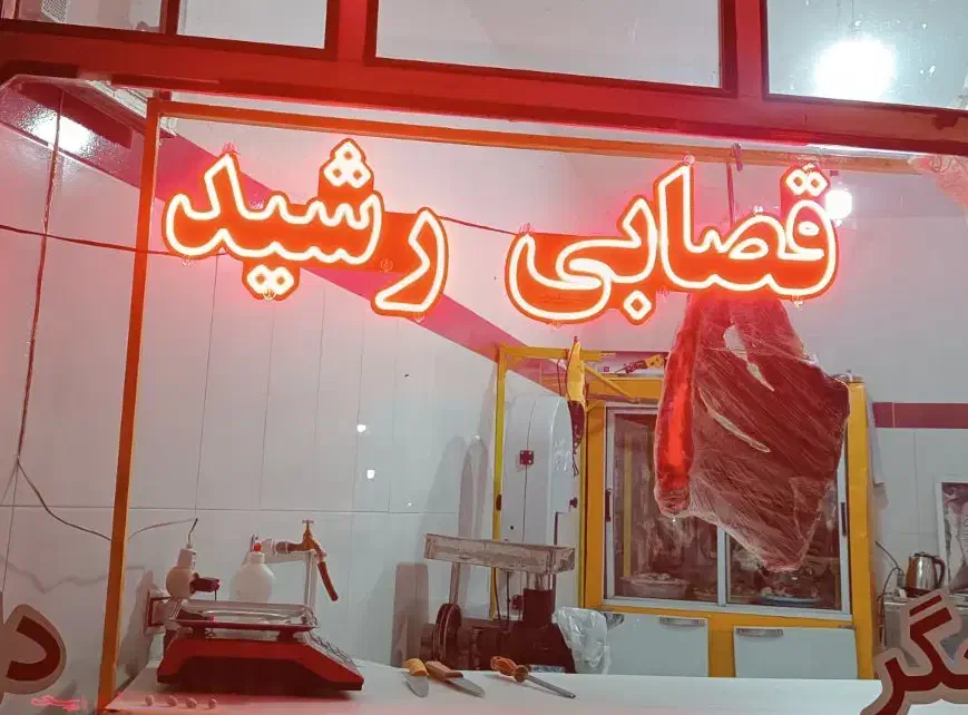 رشیدقصاب|خوردنی و آشامیدنی|مهاباد (آذربایجان غربی), |دیوار