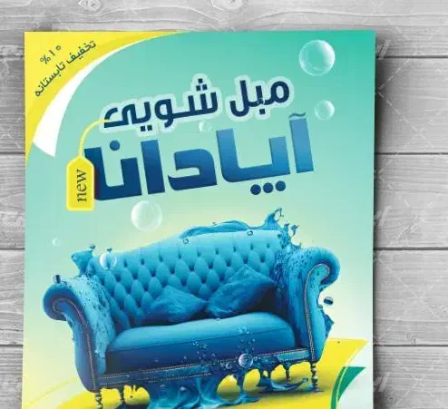 مبل شویی  (تهران صنعت) آماده ارائه خدمات مبل شویی|خدمات نظافت|بندرعباس, |دیوار
