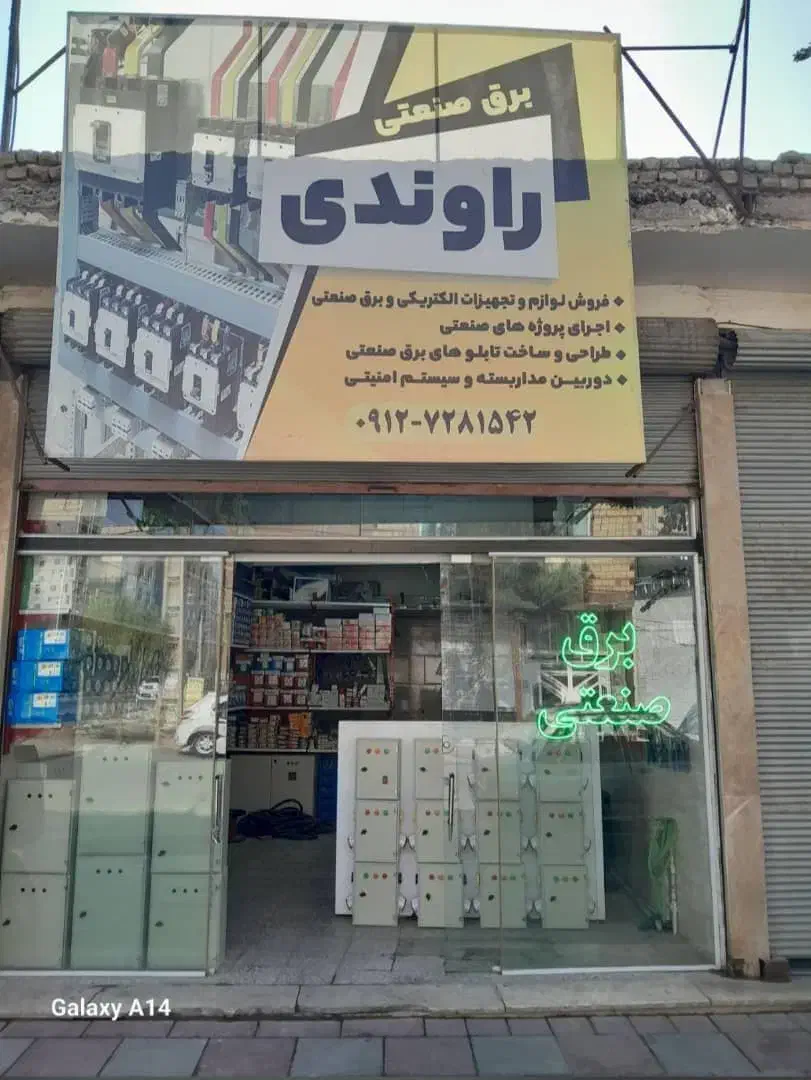 برق صنعتی راوندی|خدمات پیشه و مهارت|رباطکریم, نصیرشهر|دیوار