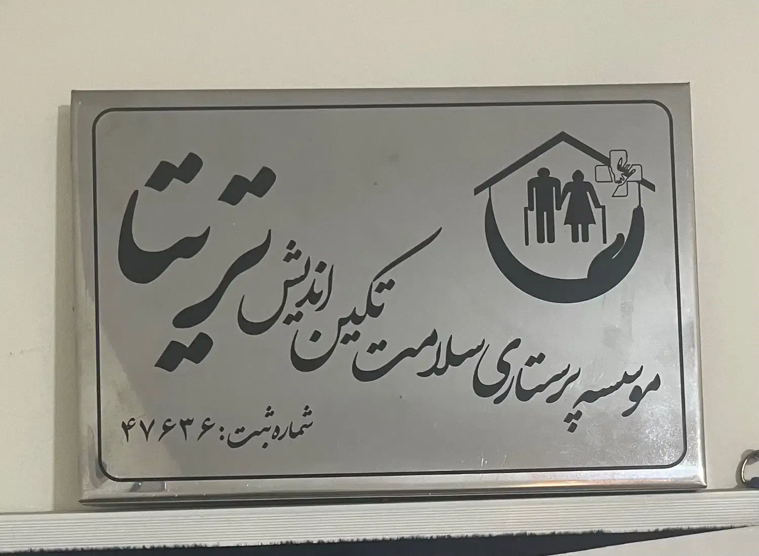 استخدام واعزام پرستاربرای سالمند|استخدام درمانی، زیبایی، بهداشتی|تهران, تهرانپارس شرقی|دیوار