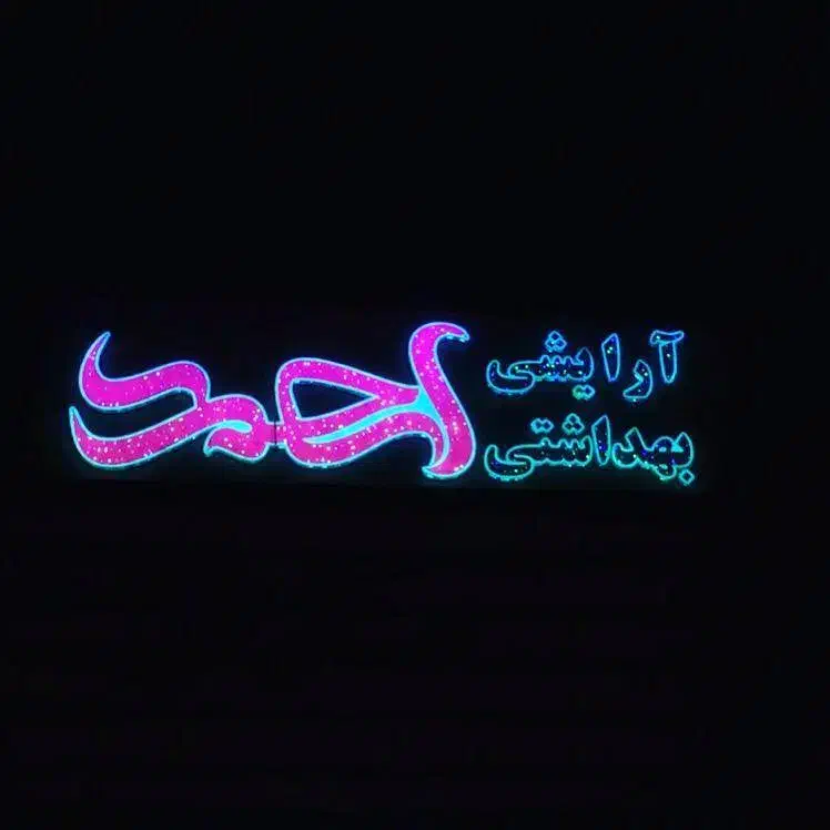 تابلو ساز|خدمات پیشه و مهارت|زاهدان, |دیوار