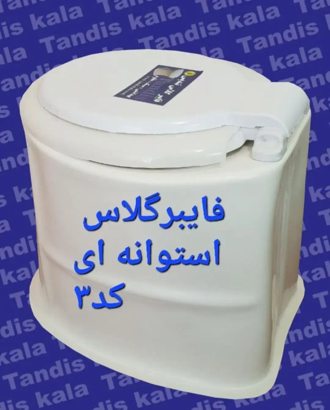 توالت فرنگی سیار فایبرگلاس تندیس کالا کودک و بزرگ|لوازم سرویس بهداشتی|مشکین‌دشت, |دیوار