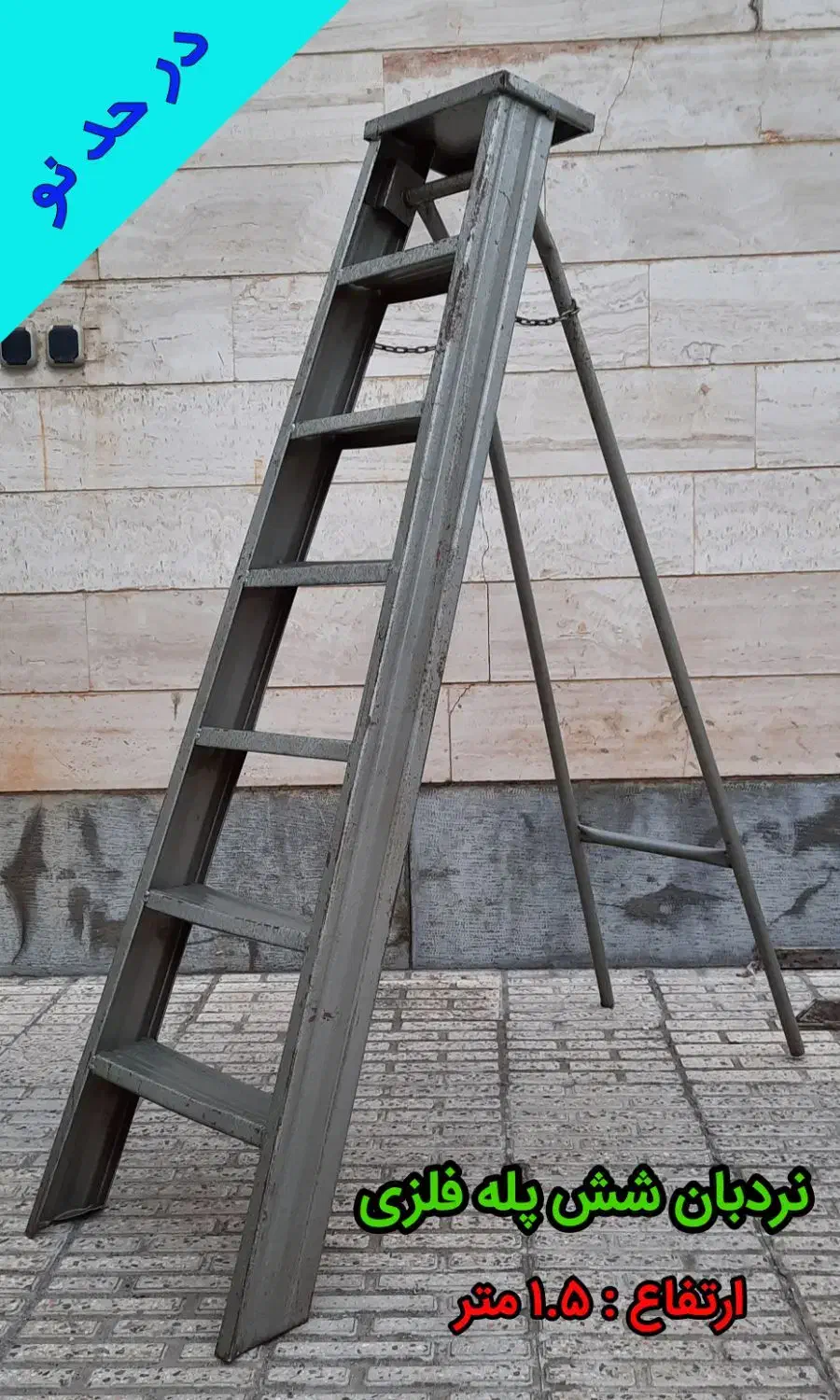 نردبان شش پله فلزی|ابزارآلات|اردبیل, |دیوار