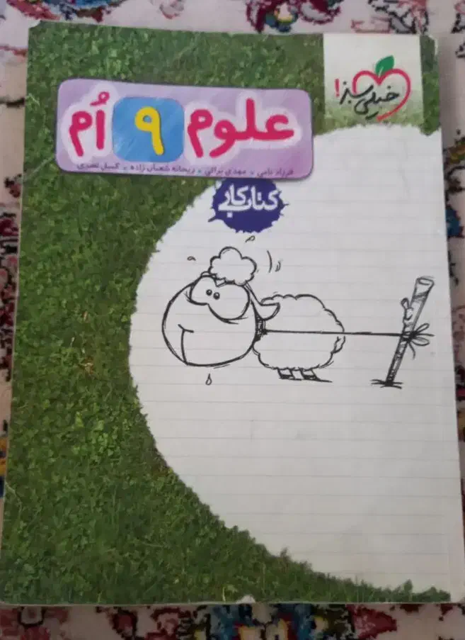 خیلی سبز نهم علوم|کتاب و مجله آموزشی|شیراز, شهرک گلستان|دیوار