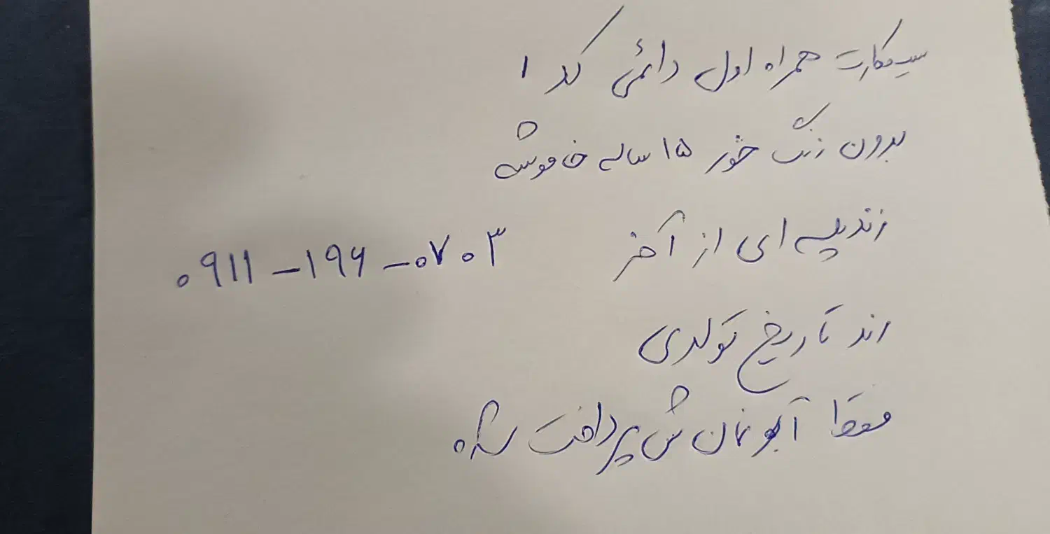 سیمکارت همراه اول دائمی رندپله ای تاریخ تولدی ۰۹۱۱|سیمکارت|تنکابن, |دیوار