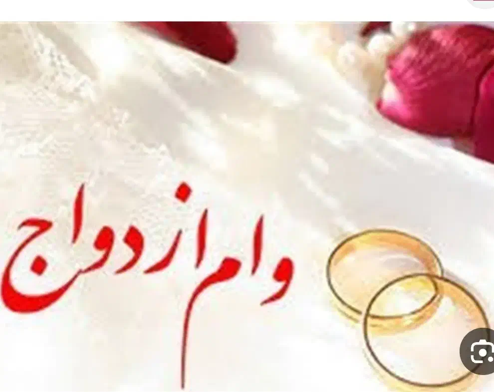 وام ازدواج|خدمات مالی، حسابداری، بیمه|کرج, عظیمیه|دیوار