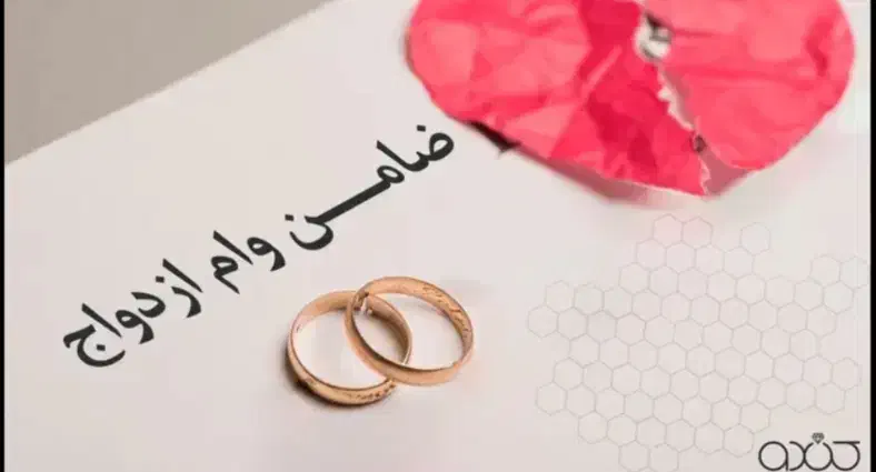 ضامن وام ازدواج|فعالیت داوطلبانه|اهواز, پردیس|دیوار