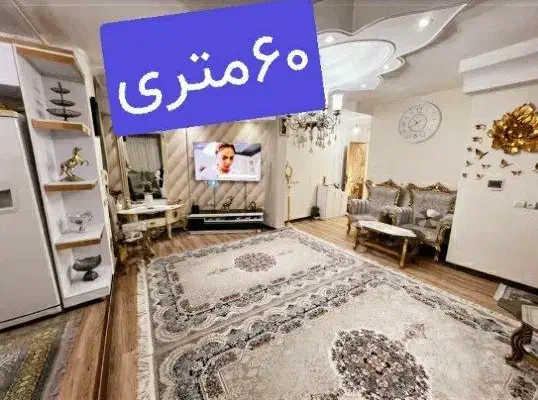 ۲واحدآپارتمان۶۰و۶۳متری/اسفندآبادشمالی/کارخانه قند|فروش آپارتمان|ورامین, ورامین|دیوار