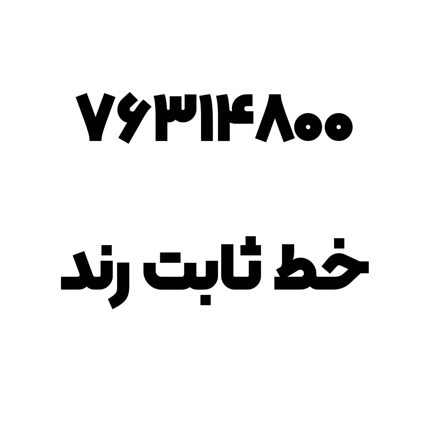 خط تلفن ثابت نو|تلفن رومیزی|دماوند, گیلاوند|دیوار