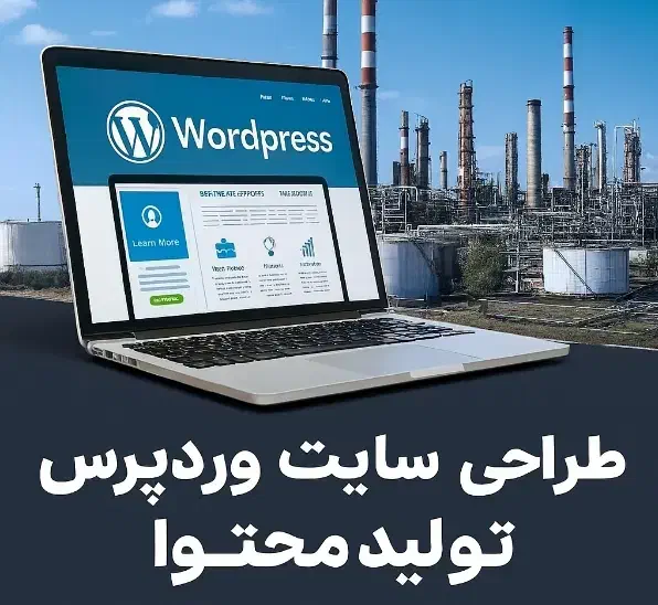 طراحی سایت برای کارگاه های صنعتی|خدمات رایانهای و موبایل|شهرکرد, |دیوار