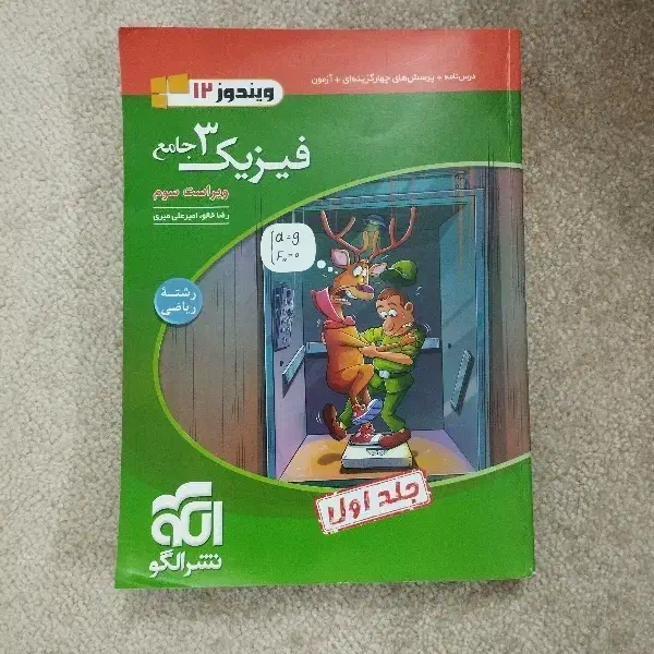 کتاب تست فیزیک ۳ پایه دوازدهم نشر الگو ویندوز جلد۱|کتاب و مجله آموزشی|اهواز, زندوکیلی|دیوار