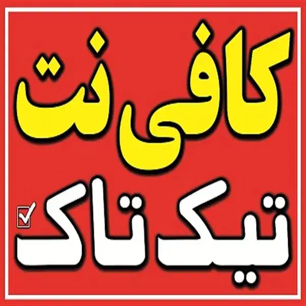 کافی نت تیک تاک|خدمات رایانه‌ای و موبایل|سیرجان, |دیوار