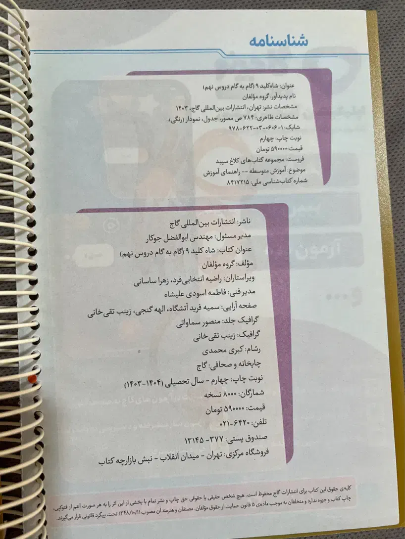 شاه کلید گام به گام دروس نهم ( کلاغ سپید )|کتاب و مجله آموزشی|شیراز, شهرک گلدشت حافظ‎|دیوار